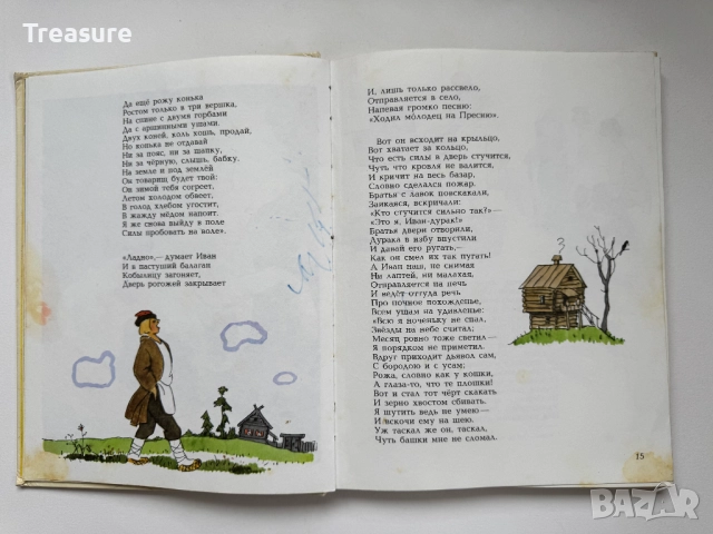 Конек-Горбунок - Петр Ершов, снимка 12 - Детски книжки - 48465674