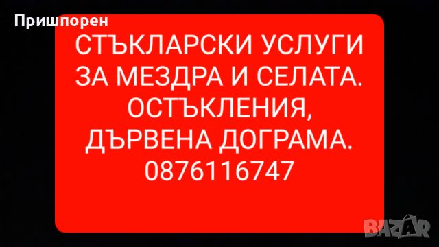 Стъклар за Мездра и селата., снимка 1 - Стъкларски услуги - 46197415