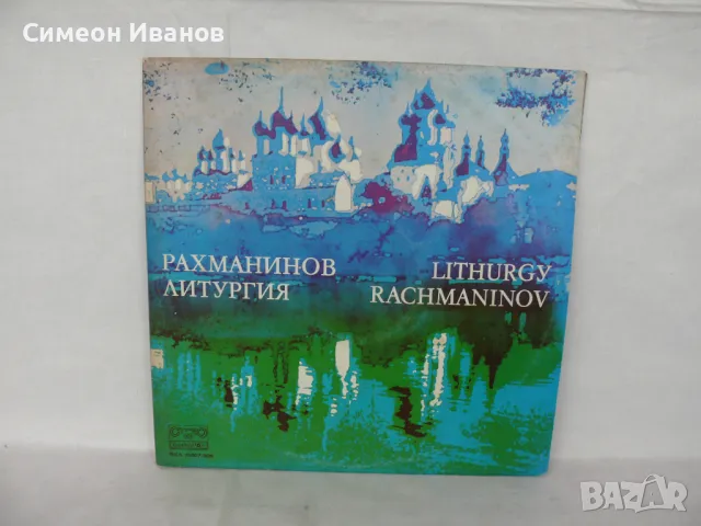 СЕРГЕЙ РАХМАНИНОВ ЛИТУРГИЯ ДВОЙНА BXA10307/308 #1769, снимка 1 - Грамофонни плочи - 48109218