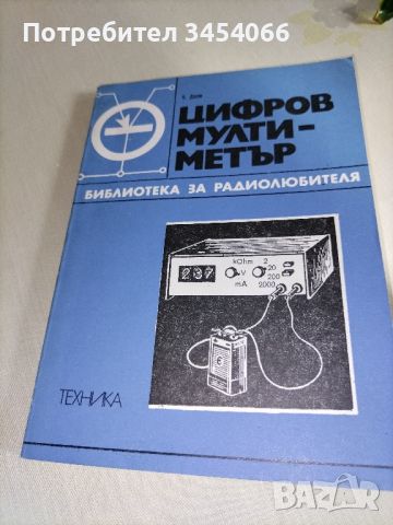 Цифров мултиметър. Библиотека за радиолюбителя. , снимка 1 - Антикварни и старинни предмети - 46128350