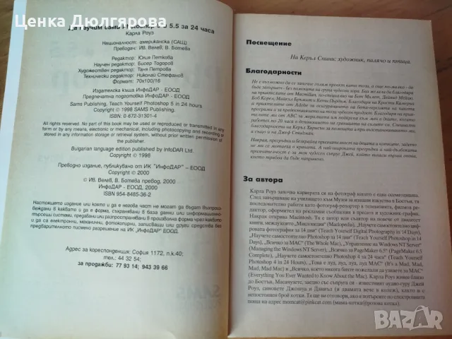 Да научим сами Adobe Photoshop 5 и 5.5 за 24 часа, снимка 2 - Специализирана литература - 49799804