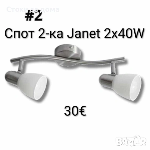 Спот 2-ка, Janet, E14, 2х40W