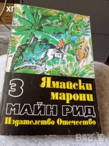 Приключенски Романи - Карл Май, Майн Рид - 5лв.бр., снимка 9 - Художествена литература - 46601079