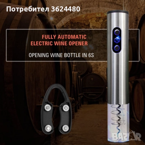 Тирбушон за Вино на Батерии 4566, снимка 5 - Други стоки за дома - 52471179