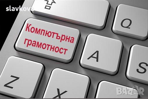 Компютърна грамотност - компетенции за започване на работа, снимка 1 - IT/Компютърни - 45255726