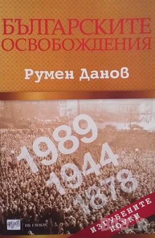 Българските освобождения Изгубените поуки Румен Данов