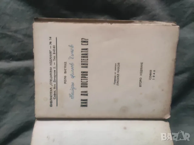 Продавам книга " Как да построя антената си  Ролф Виганд, снимка 2 - Специализирана литература - 49420638