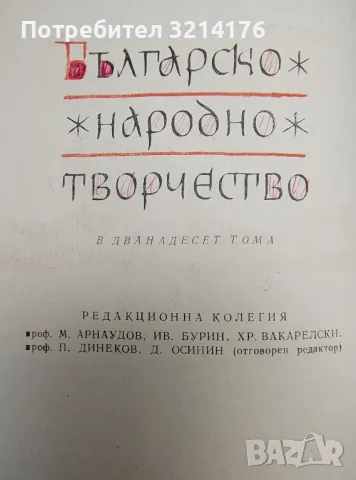   Българско народно творчество в тринадесет тома. Том 11. Народни предания и легенди - Сборник, снимка 3 - Специализирана литература - 47240848