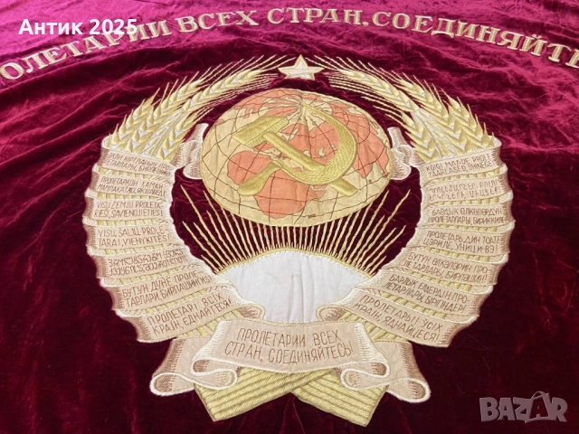 Съветско кадифено знаме с извезан герб на СССР и портрет на В. И. Ленин, снимка 3 - Антикварни и старинни предмети - 51975714