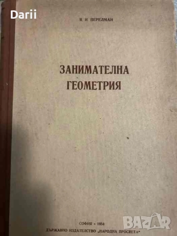Занимателна геометрия- Яков И. Перелман