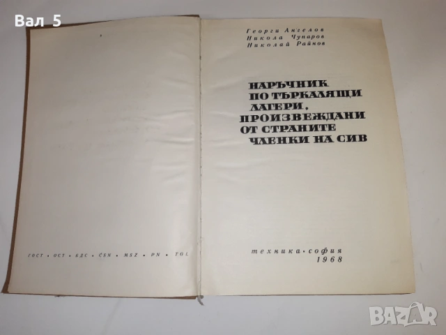 Наръчник търкалящи лагери Н. Ангелов и др. 1968 г, снимка 2 - Специализирана литература - 53329541