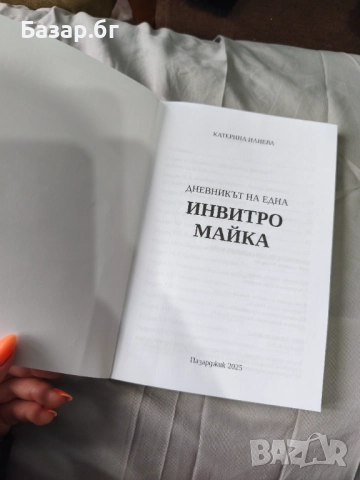 Дневникът на една инвитро майка , снимка 2 - Художествена литература - 51960732