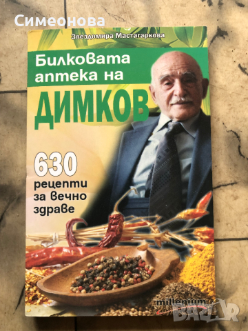 Билковата аптека на Димков: 630 рецепти за вечно здраве