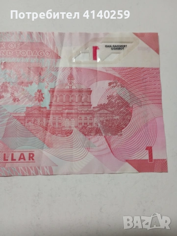 ТРИНИДАД И ТОБАГО БАНКНОТА , снимка 5 - Нумизматика и бонистика - 53476305