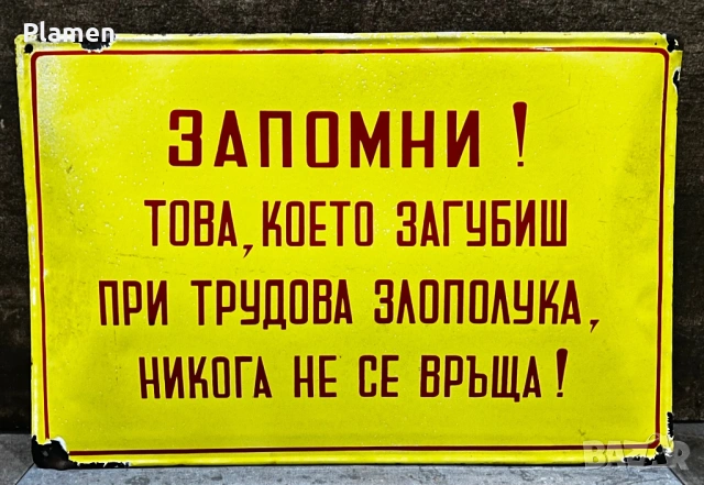 АВТЕНТИЧНА ЕМАЙЛИРАНА ТАБЕЛА ТАБЕЛКА ОТ СОЦА ЗАПОМНИ