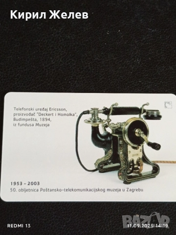 Три фонокарти ХЪРВАТИЯ, ГЕРМАНИЯ стари редки за КОЛЕКЦИЯ ДЕКОРАЦИЯ 50934, снимка 7 - Колекции - 51678786