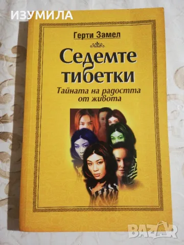 Седемте тибетки. Тайната на радостта от живота - Герти Замел
