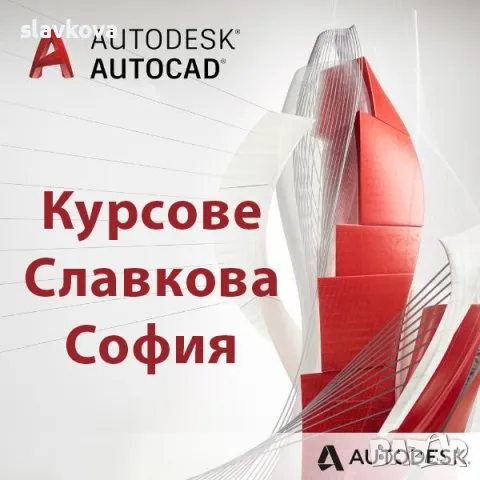 AutoCAD - компютърно чертане и редактиране. Практически курсове в София или онлайн, снимка 3 - IT/Компютърни - 20420416