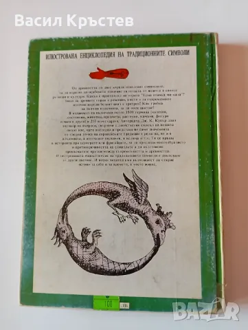 Енциклопедия на традиционните символи Дж. К. Купър 1993 г. Изд. "Петър Берон" - София, снимка 4 - Енциклопедии, справочници - 49054406