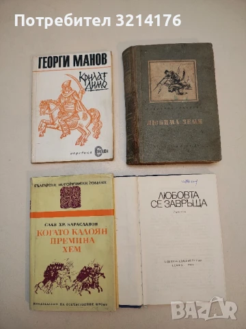 Крилат Димо - Георги Манов