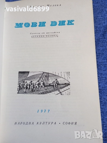 Херман Мелвил - Моби Дик , снимка 5 - Художествена литература - 52632320