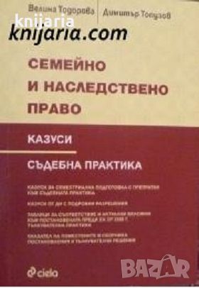 Семейно и наследствено право: Казуси. Съдебна практика, снимка 1 - Специализирана литература - 46631491