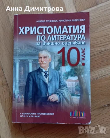 Христоматия по литература 10 клас БГ учебник , снимка 1 - Учебници, учебни тетрадки - 47095474