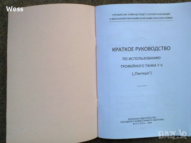 Кратко ръководство германски танк „Пантера”, снимка 1 - Колекции - 46746078