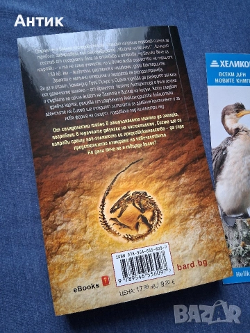 Кралете на Трилъра Джеймс Ролинс Шестото Измиране / Бард 2015 год., снимка 6 - Колекции - 53440481