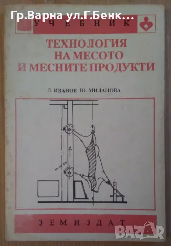 Технология на месото и месните продукти Учебник  Л.Иванов 20лв, снимка 1 - Специализирана литература - 47110084