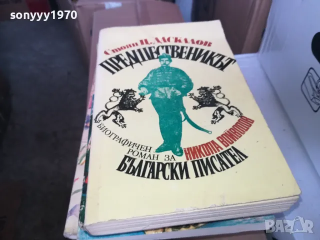 ПРЕДШЕСТВЕНИКЪТ 1402250755, снимка 1 - Художествена литература - 49122677