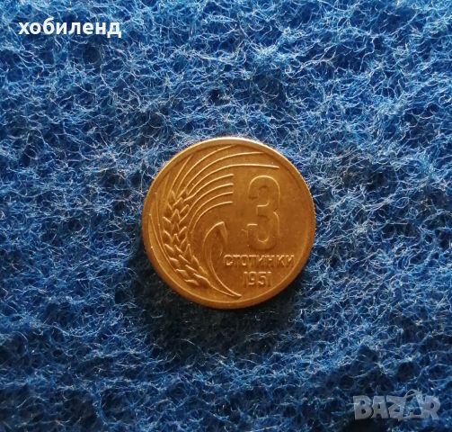3 стотинки 1951 в качество , снимка 2 - Нумизматика и бонистика - 45457603