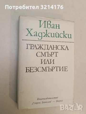Гражданска смърт или безсмъртие - Иван Хаджийски (Отлично състояние), снимка 1 - Специализирана литература - 52991210