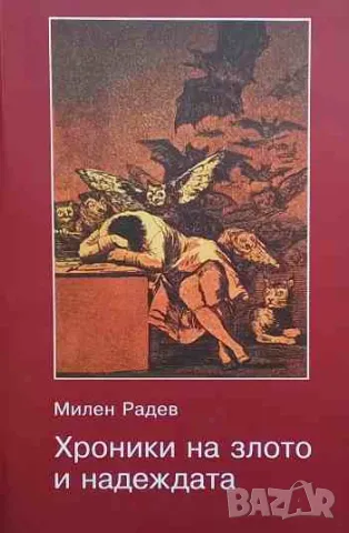 Хроники на злото и надеждата, снимка 1 - Българска литература - 47165969