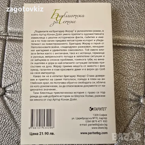 Подвизите на бригадир Жерар Артър Конан Дойл , снимка 2 - Художествена литература - 49933874