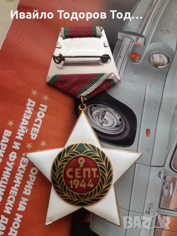 Орден 9 септември 1944 първа степен (1971 година) с малък носач , снимка 5 - Антикварни и старинни предмети - 51521421