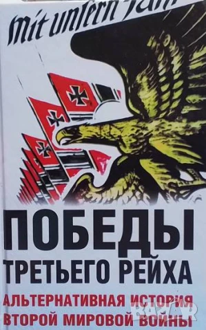 Победы третьего рейха Альтернативная история второй мировой войны