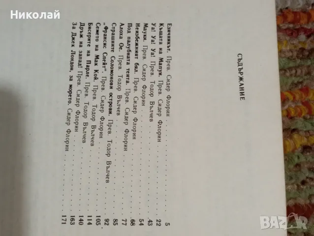 Под палубната тента - Джек Лондон , снимка 3 - Художествена литература - 49365751