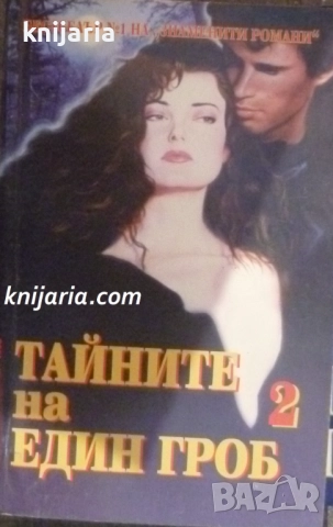 Тайните на един гроб том 2