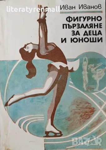 Фигурно пързаляне за деца и юноши. Иван Иванов