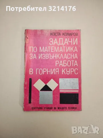 Задачи по математика за извънкласна работа в горния курс - Коста Коларов, снимка 1 - Учебници, учебни тетрадки - 47718427