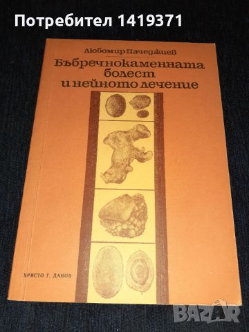  Бъбречнокаменната болест и нейното лечение - Любомир Пачеджиев, снимка 1 - Специализирана литература - 45615079