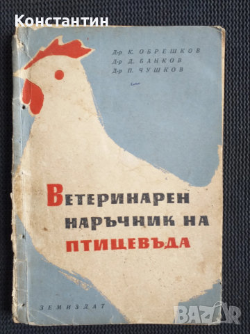 Ветеринарен наръчник на птицевъда
