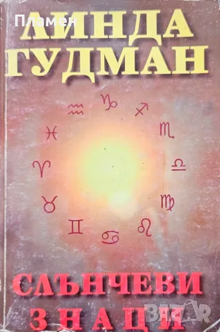 Слънчеви знаци Линда Гудман 