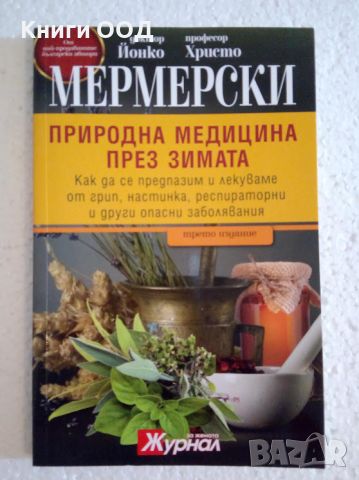 Природна медицина през зимата - Йонко Мермерски, снимка 1 - Специализирана литература - 45145851