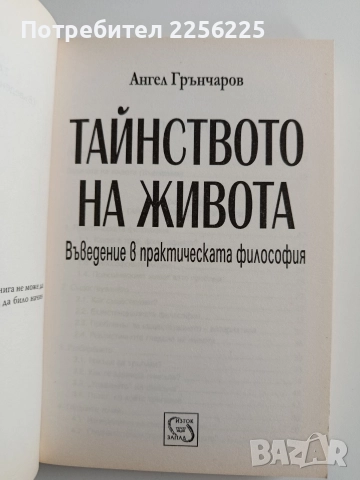 Тайнството на живота, снимка 7 - Художествена литература - 52921000