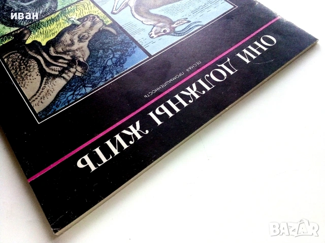 Они должны жить - Млекопитающие - М.В.Черкасова - 1982г., снимка 15 - Енциклопедии, справочници - 53111114