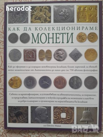 Как да колекционираме монети - Джеймс Макай, снимка 1 - Нумизматика и бонистика - 45764349