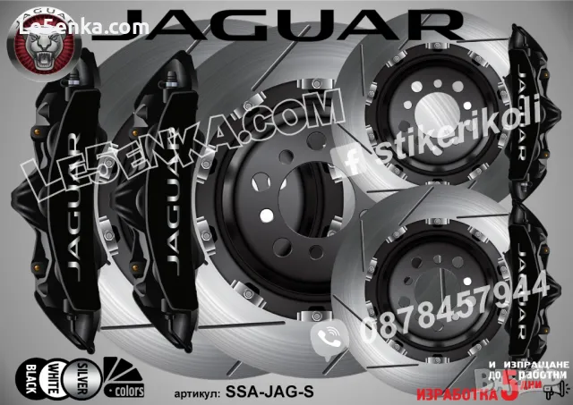 Jaguar надписи за капаци на спирачни апарати , снимка 4 - Аксесоари и консумативи - 40075627