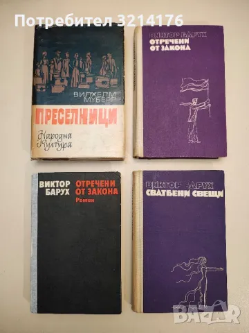 Сватбени свещи - Виктор Барух, снимка 1 - Художествена литература - 48520391